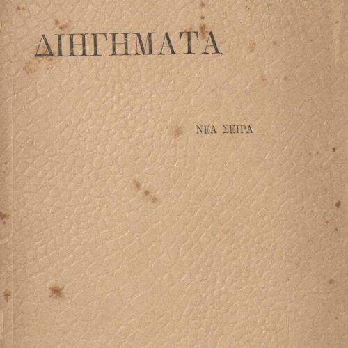 21 x 15 εκ. 4 σ. χ.α. + 142 σ. + 2 σ. χ.α., στη σ. [1] σελίδα τίτλου με περιεχόμενα κ�